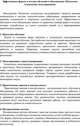 Обложка для материала Эффективные формы и методы обучения в объединении "Начальное техническое моделирование"