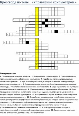 Кроссворд по теме "Управление компьютером"