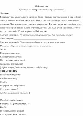 Обложка для материала Музыкально-театрализованное представление "Дюймовочка"