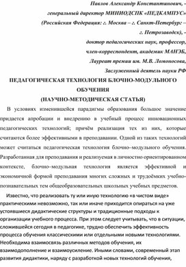 Обложка для материала ПЕДАГОГИЧЕСКАЯ ТЕХНОЛОГИЯ БЛОЧНО-МОДУЛЬНОГО ОБУЧЕНИЯ (НАУЧНО-МЕТОДИЧЕСКАЯ СТАТЬЯ).