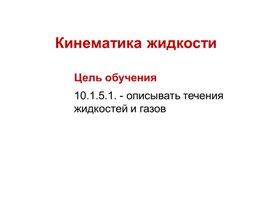 Обложка для материала Кинематика жидкости