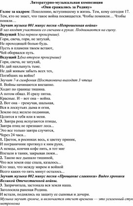 Литературно-музыкальная композиция  «Они сражались за Родину»