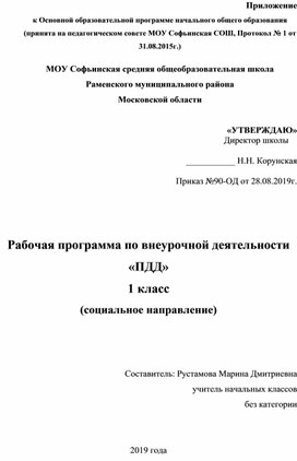 Рабочая программа по внеурочной деятельности "ПДД" 1 класс