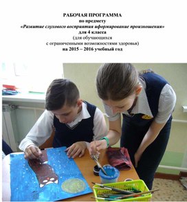 Обложка для материала РАБОЧАЯ ПРОГРАММА по предмету «Развитие слухового восприятия и формирование произношения» для 4 класса (для обучающихся с ограниченными возможностями здоровья