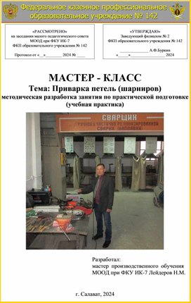 МАСТЕР - КЛАСС Тема: Приварка петель (шарниров) методическая разработка занятия по практической подготовке (учебная практика)