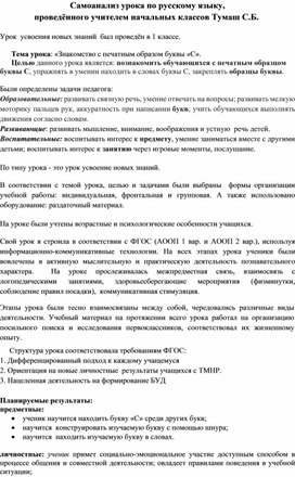 Обложка для материала Самоанализ урока по  русскому языку тема: «Знакомство с печатным образом буквы «С».