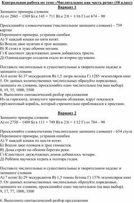 Контрольная работа по теме «Числительное как часть речи»