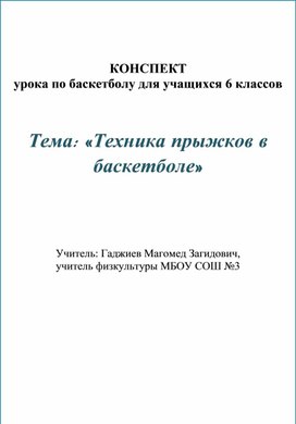 «Техника прыжков в баскетболе»