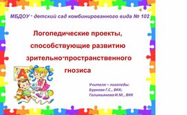Обложка для материала Логопедические проекты, способствующие развитию зрительно-пространственного гнозиса у старших дошкольников с тяжёлым нарушением речи