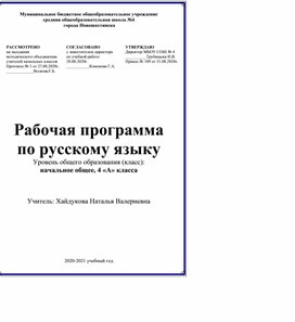 Рабочая программа по русскому языку 4класс УМК "Школа России"