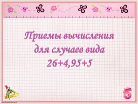 Приёмы вычислений для случаев 26+4, 95+5