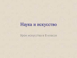 Обложка для материала Наука и искусство