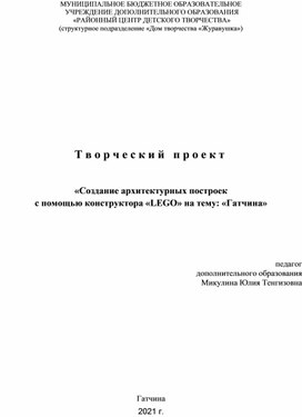 Творческий проект  «Создание архитектурных построек  с помощью конструктора «LEGO» на тему: «Гатчина»