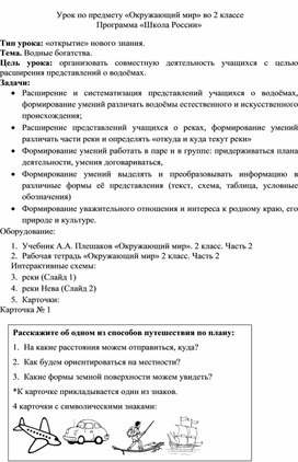 Урок по предмету «Окружающий мир» во 2 классе по теме "Водные богатства"