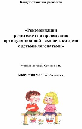 Консультация для родителей «Рекомендации родителям по проведению артикуляционной гимнастики дома с детьми-логопатами»