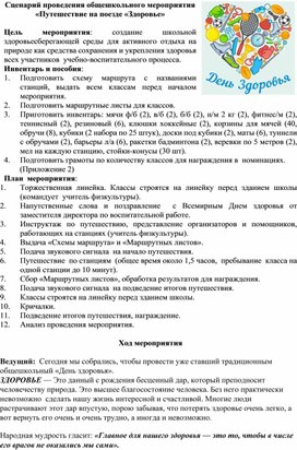 Сценарий общешкольного мероприятия «Путешествие на поезде «Здоровье»"