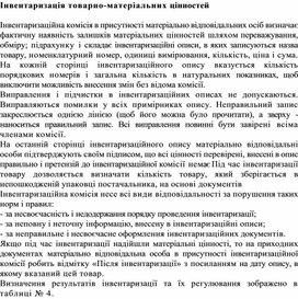 Обложка для материала Інвентаризація товарно-матеріальних цінностей