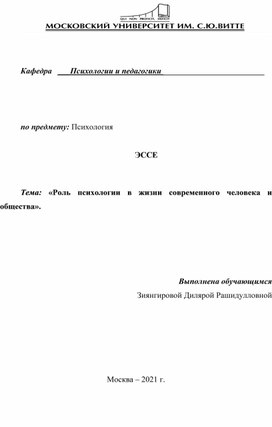 Роль психологии в жизни современного человека и общества.