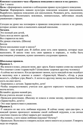 Конспект классного часа "Правила поведения в школе и на уроках"