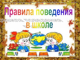 Презентация: "Правила поведения в школе и в классе".