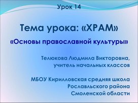 Обложка для материала Презентация по основам православной культуры на тему "Храм"