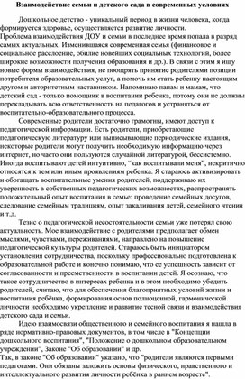 Взаимодействие семьи и детского сада в современных условиях