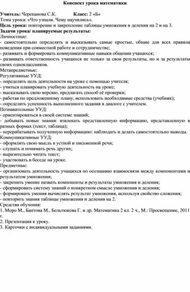 Разработка урока математики по теме "Что узнали. Чему научились" (2 класс)