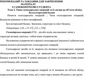 Обложка для материала РЕКОМЕНДАЦІЇ ТА ЗАВДАННЯ ДЛЯ ЗАКРІПЛЕННЯ  МАТЕРІАЛУ  І САМОКОНТРОЛЮ СТУДЕНТА Тема 2. Типи господарських операцій та їх вплив на об’єкти обліку. Бухгалтерський баланс