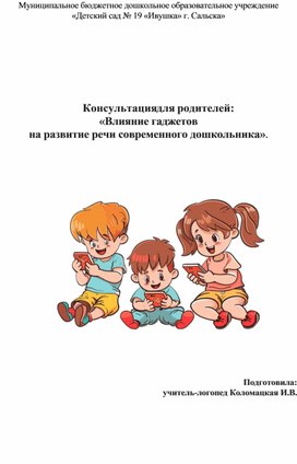 Обложка для материала Консультация для родителей на тему: Влияние гаджетов на развитие речи современного дошкольника