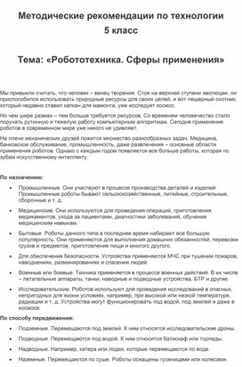 Методическая разработка по технологии 5 класс на тему: "Робототехника. Сферы применения"