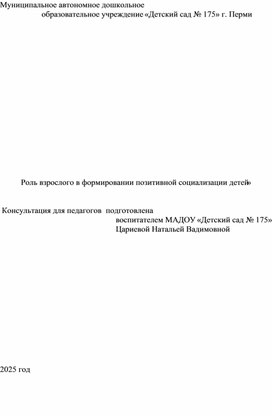 Обложка для материала Консультация "Роль взрослого в формировании позитивной социализации детей"