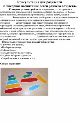 Обложка для материала Консультация для родителей «Сенсорное воспитание детей раннего возраста»