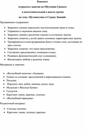 Обложка для материала Конспект  открытого занятия по Обучению Грамоте  в подготовительной к школе группе на тему «Путешествие в Страну Знаний»