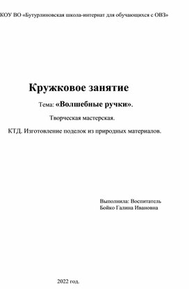 "Волшебные ручки" Кружковое занятие. Методическая разработка