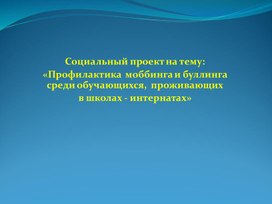 Обложка для материала Профилактика  моббинга и буллинга