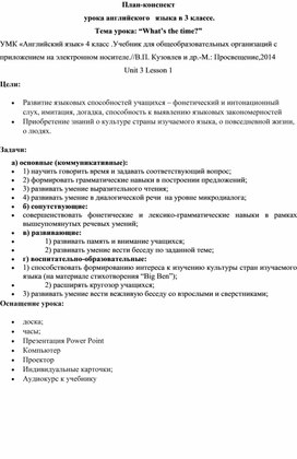 План-конспект урока в 4 классе по теме"Время"