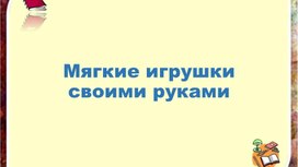 Мягкие игрушки своими руками