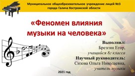 Защита проекта_Феномен влияния музыки на человека_Презентация