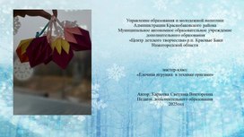 Обложка для материала мастер-класс "Елочная игрушка"