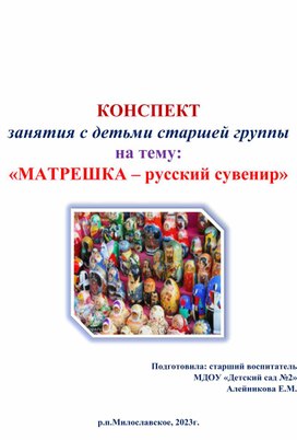 Конспект занятия "Матрешка-русский сувенир" для детей старшей группы