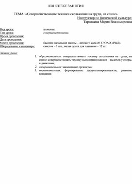 Конспект занятия: «Совершенствование техники скольжения на груди, на спине».