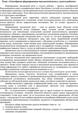 Обложка для материала Статья "Своеобразие формирования письменной речи у глухого ребенка"