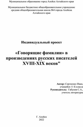 Индивидуальный проект   «Говорящие фамилии» в произведениях русских писателей XVIII-XIX веков"