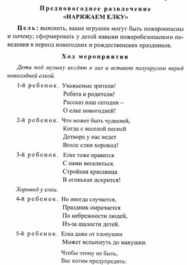 Предновогоднее развлечение по ПДД "Наряжаем елку"