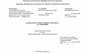 Рабочая программа по астрономии 11 класс (1 час)