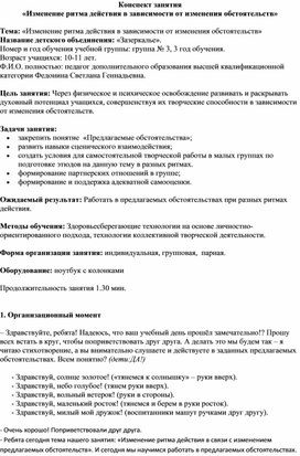 Конспект "Изменение ритма действия в зависимости от изменения обстоятельств"