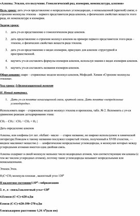 «Алкены. Этилен, его получение. Гомологический ряд, изомерия, номенклатура алкенов»