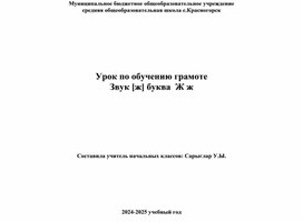 Обложка для материала Звук [ж] и буква ж