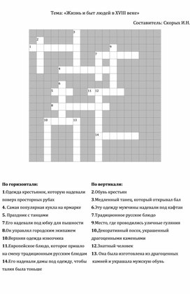 Кроссворд по предмету История Отечества 8 класс УО I вариант. Тема: «Жизнь и быт людей в XVIII веке»