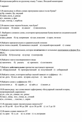 Контрольная работа по русскому языку 7 класс Входной мониторинг